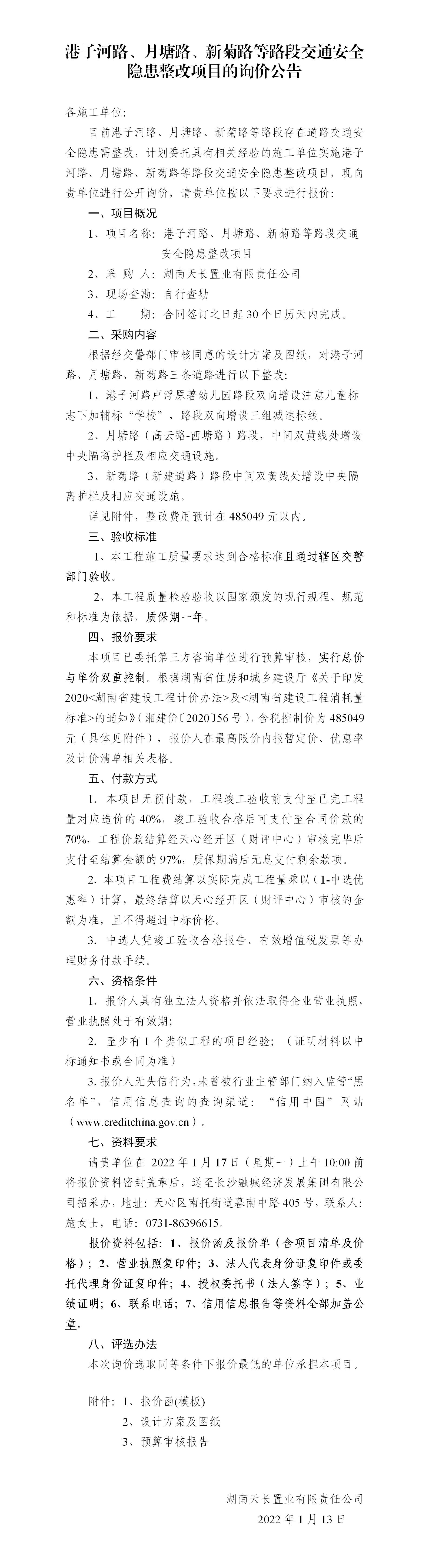 港子河路、月塘路、新菊路等路段交通安全隱患整改項(xiàng)目的詢價(jià)公告（定稿）(3)_01